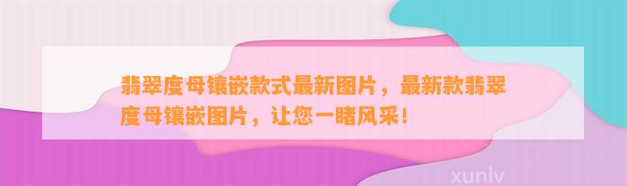 翡翠度母镶嵌款式最新图片，最新款翡翠度母镶嵌图片，让您一睹风采！