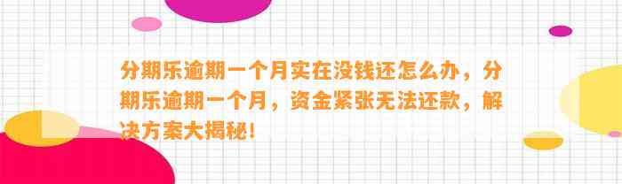 分期乐逾期一个月实在没钱还怎么办，分期乐逾期一个月，资金紧张无法还款，解决方案大揭秘！