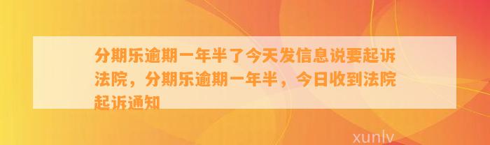 分期乐逾期一年半了今天发信息说要起诉法院，分期乐逾期一年半，今日收到法院起诉通知