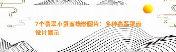 7个翡翠小蛋面镶嵌图片：多种翡翠蛋面设计展示