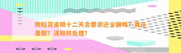 微粒贷逾期十二天会要求还全额吗？真还是假？该如何处理？