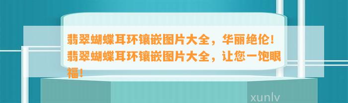 翡翠蝴蝶耳环镶嵌图片大全，华丽绝伦！翡翠蝴蝶耳环镶嵌图片大全，让您一饱眼福！