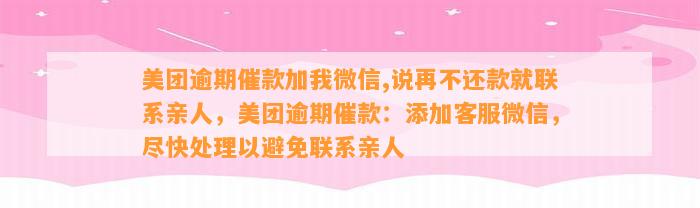 美团逾期催款加我微信,说再不还款就联系亲人，美团逾期催款：添加客服微信，尽快处理以避免联系亲人