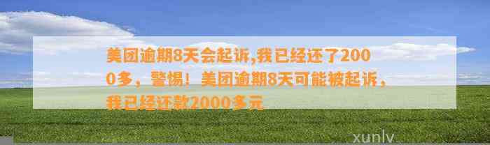 美团逾期8天会起诉,我已经还了2000多，警惕！美团逾期8天可能被起诉，我已经还款2000多元