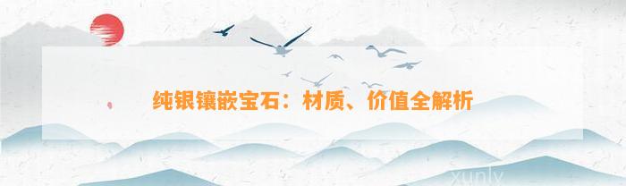 纯银镶嵌宝石：材质、价值全解析