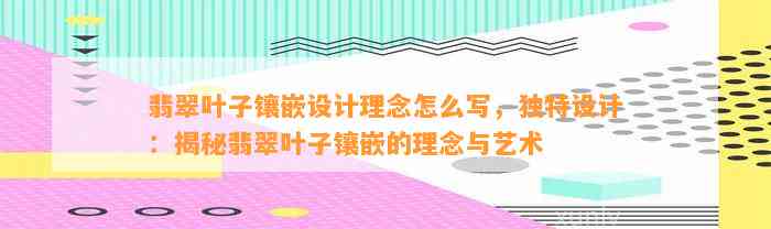 翡翠叶子镶嵌设计理念怎么写，特别设计：揭秘翡翠叶子镶嵌的理念与艺术