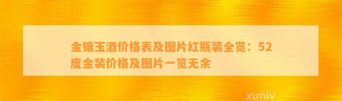 金镶玉酒价格表及图片红瓶装全览：52度金装价格及图片一览无余