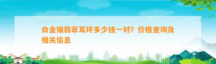 白金镶翡翠耳环多少钱一对？价格查询及相关信息