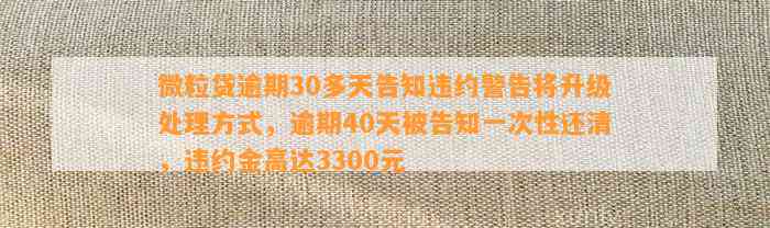 微粒贷逾期30多天告知违约警告将升级处理方式，逾期40天被告知一次性还清，违约金高达3300元