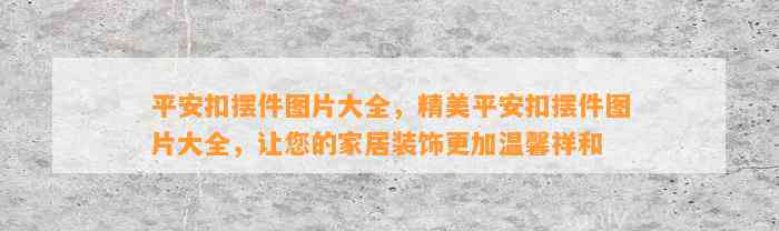 平安扣摆件图片大全，精美平安扣摆件图片大全，让您的家居装饰更加温馨祥和