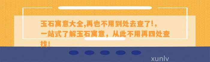 玉石寓意大全,再也不用到处去查了!，一站式熟悉玉石寓意，从此不用再四处查找！