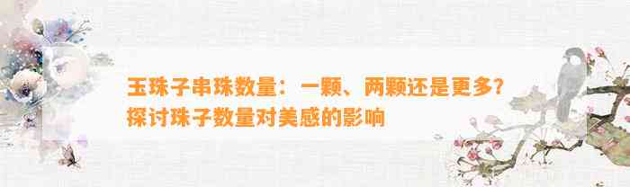 玉珠子串珠数量：一颗、两颗还是更多？探讨珠子数量对美感的作用