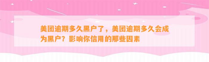 美团逾期多久黑户了，美团逾期多久会成为黑户？影响你信用的那些因素