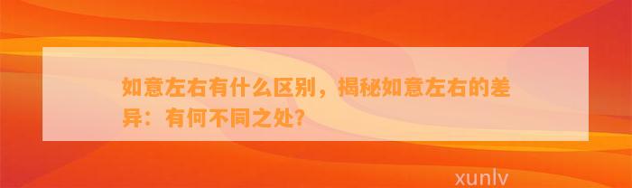 如意左右有什么区别，揭秘如意左右的差异：有何不同之处？