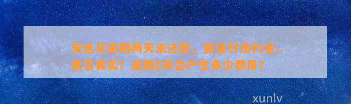 安逸花逾期两天未还款，需支付违约金，是否真实？逾期2天会产生多少费用？