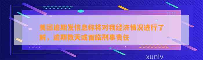 美团逾期发信息称将对我经济情况进行了解，逾期数天或面临刑事责任