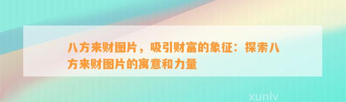 八方来财图片，吸引财富的象征：探索八方来财图片的寓意和力量