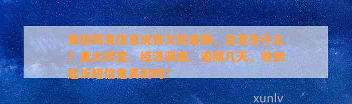 美团网发信息说我欠款逾期，会发生什么？重大转变、经济调查、逾期几天，收到起诉短信是真的吗？