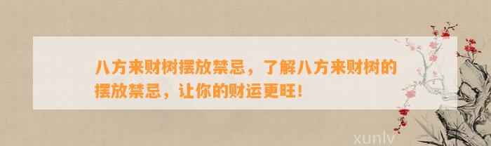 八方来财树摆放禁忌，熟悉八方来财树的摆放禁忌，让你的财运更旺！