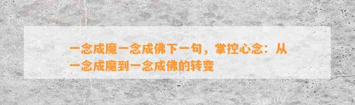 一念成魔一念成佛下一句，掌控心念：从一念成魔到一念成佛的转变