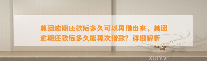 美团逾期还款后多久可以再借出来，美团逾期还款后多久能再次借款？详细解析