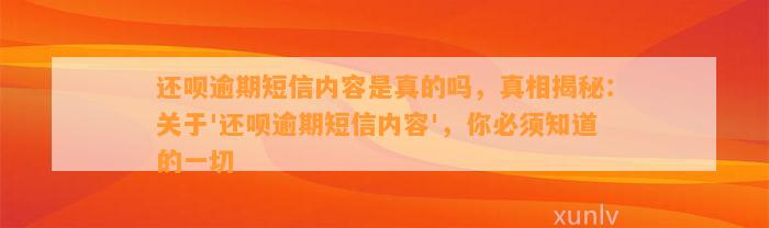 还呗逾期短信内容是真的吗，真相揭秘：关于'还呗逾期短信内容'，你必须知道的一切