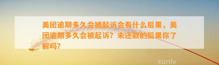 美团逾期多久会被起诉会有什么后果，美团逾期多久会被起诉？未还款的后果你了解吗？