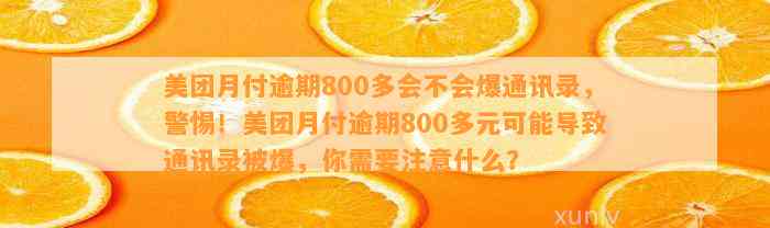 美团月付逾期800多会不会爆通讯录，警惕！美团月付逾期800多元可能导致通讯录被爆，你需要注意什么？