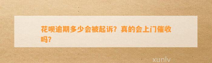 花呗逾期多少会被起诉？真的会上门催收吗？