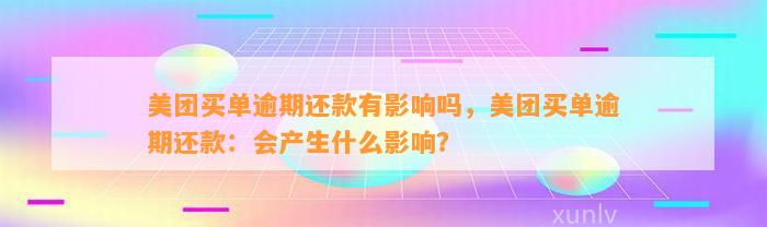 美团买单逾期还款有影响吗，美团买单逾期还款：会产生什么影响？