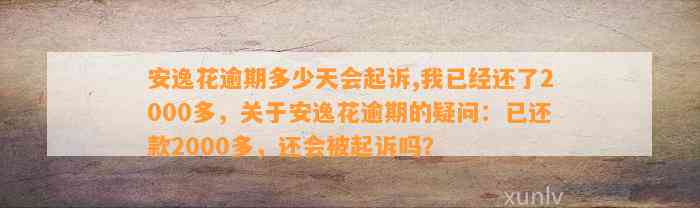 安逸花逾期多少天会起诉,我已经还了2000多，关于安逸花逾期的疑问：已还款2000多，还会被起诉吗？