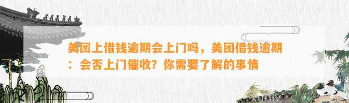 美团上借钱逾期会上门吗，美团借钱逾期：会否上门催收？你需要了解的事情