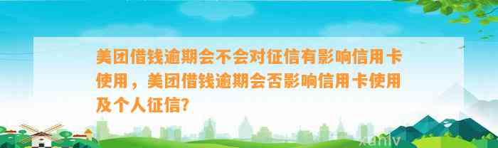 美团借钱逾期会不会对征信有影响信用卡使用，美团借钱逾期会否影响信用卡使用及个人征信？