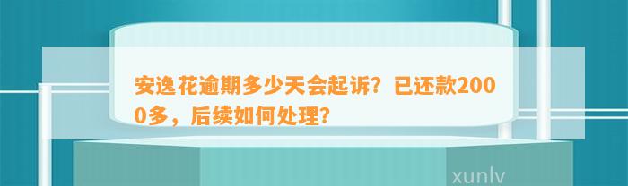 安逸花逾期多少天会起诉？已还款2000多，后续如何处理？