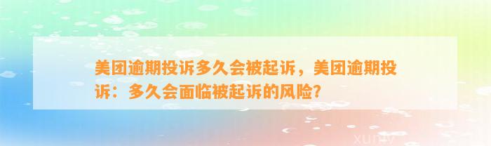 美团逾期投诉多久会被起诉，美团逾期投诉：多久会面临被起诉的风险？