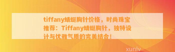 tiffany蜻蜓胸针价格，时尚珠宝推荐：Tiffany蜻蜓胸针，特别设计与优雅气质的完美结合！