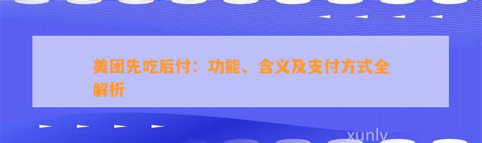 美团先吃后付：功能、含义及支付方式全解析