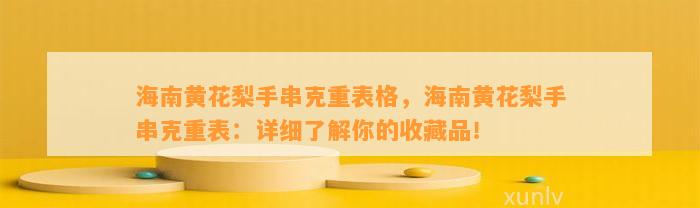 海南黄花梨手串克重表格，海南黄花梨手串克重表：详细熟悉你的收藏品！