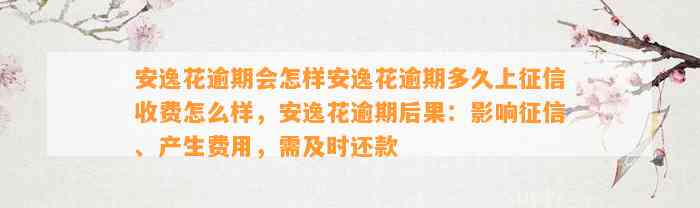 安逸花逾期会怎样安逸花逾期多久上征信收费怎么样，安逸花逾期后果：影响征信、产生费用，需及时还款