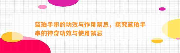 蓝珀手串的功效与作用禁忌，探究蓝珀手串的神奇功效与采用禁忌