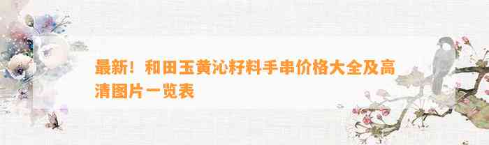 最新！和田玉黄沁籽料手串价格大全及高清图片一览表