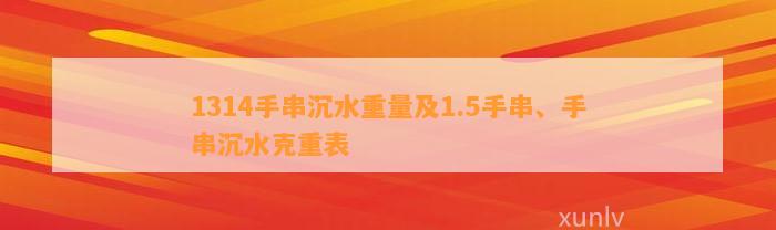 1314手串沉水重量及1.5手串、手串沉水克重表