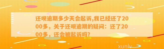 还呗逾期多少天会起诉,我已经还了2000多，关于还呗逾期的疑问：还了2000多，还会被起诉吗？