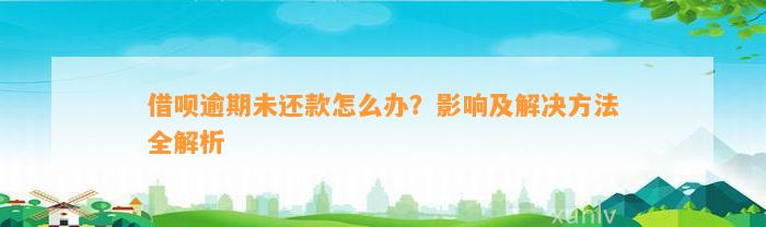 借呗逾期未还款怎么办？影响及解决方法全解析