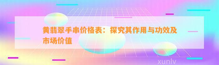 黄翡翠手串价格表：探究其作用与功效及市场价值