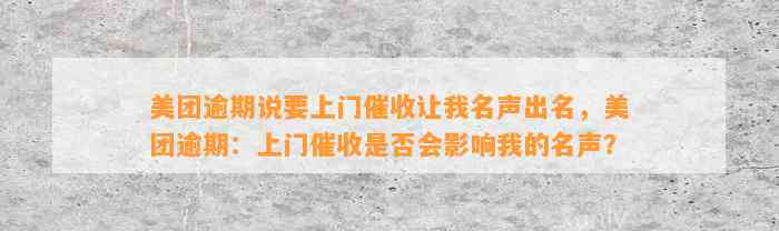 美团逾期说要上门催收让我名声出名，美团逾期：上门催收是否会影响我的名声？