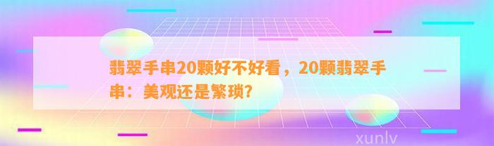 翡翠手串20颗好不好看，20颗翡翠手串：美观还是繁琐？