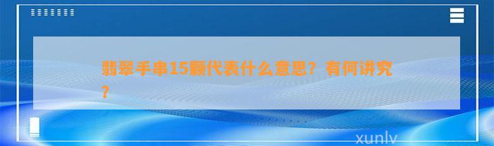 翡翠手串15颗代表什么意思？有何讲究？