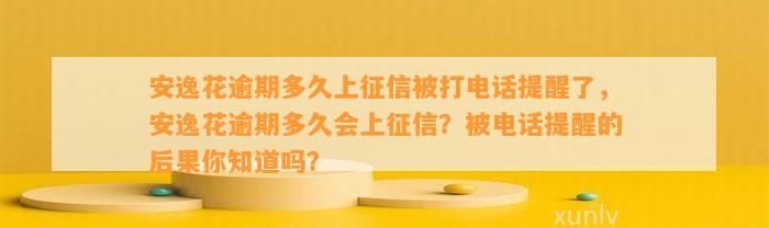 安逸花逾期多久上征信被打电话提醒了，安逸花逾期多久会上征信？被电话提醒的后果你知道吗？