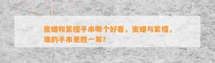 蜜蜡和紫檀手串哪个好看，蜜蜡与紫檀，谁的手串更胜一筹？